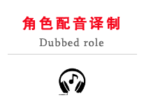 国广子行角色配音译制